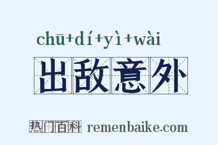 出敌意外是什么意思的图片